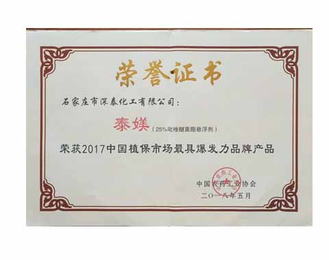 泰媄荣获2017中国植保市场最具市场爆发力品牌产品