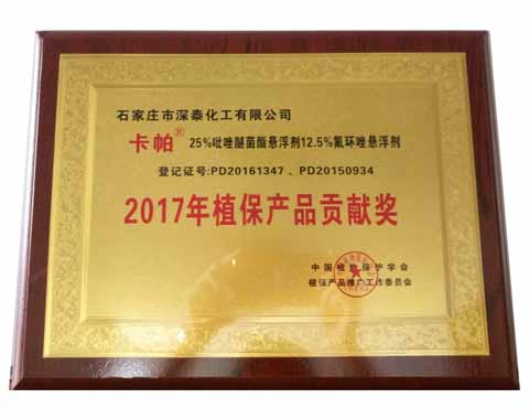 卡帕荣获2017年植保产品贡献奖