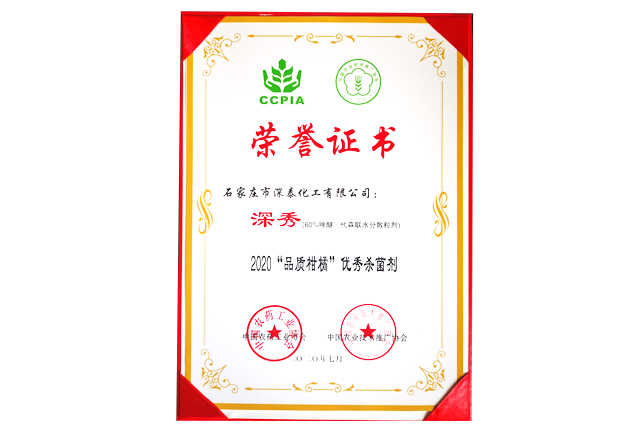 2020年深秀®被中国农药工业协会授予2020“品质柑橘”优秀杀菌剂称号