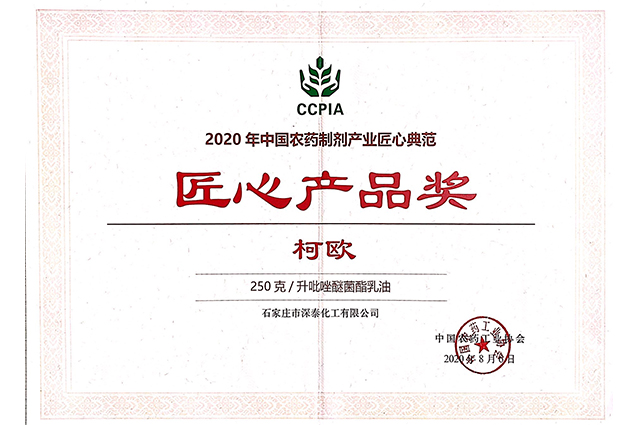 柯欧2020年被中国农药工业协会授予匠心产品奖