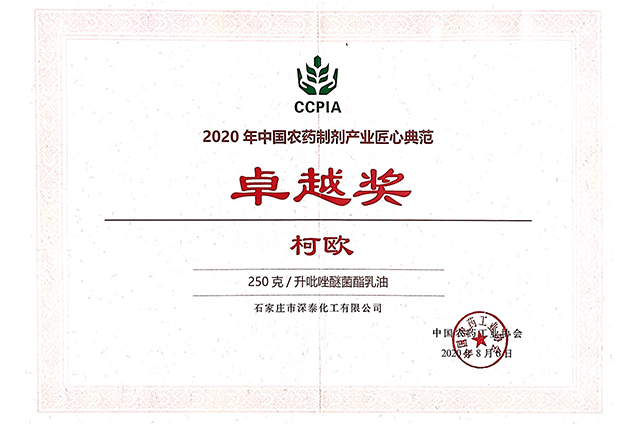 柯欧2020年被中国农药工业协会授予卓越奖