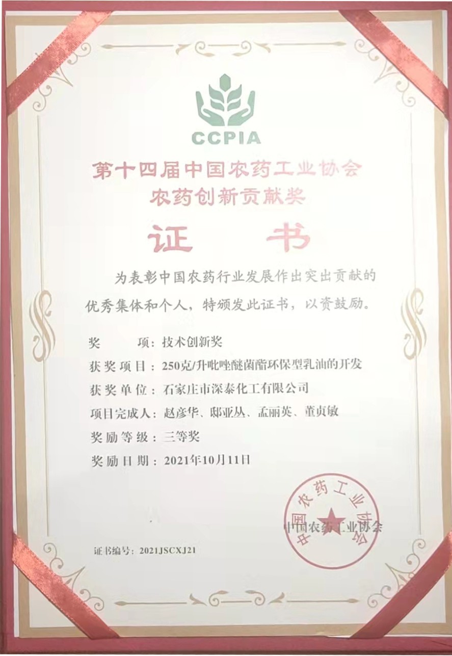 第十四届中国农药工业协会农药创新贡献奖.jpg
