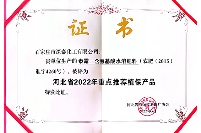 泰露荣获河北省2022年重点推荐植保产品