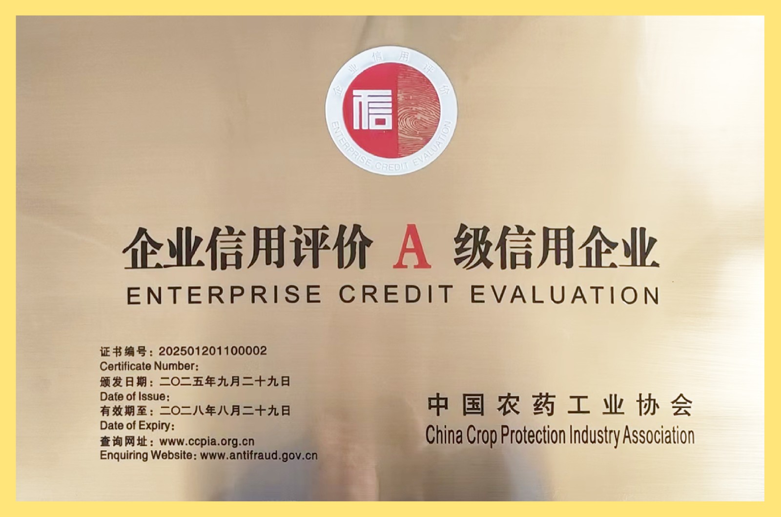 企业信用评价A级信用企业